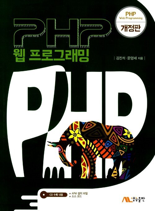 [중고] PHP 웹 프로그래밍