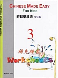 Chinese Made Easy for Kids (Traditional Characters Version (Workbook #3) (Paperback, English, Chinese)