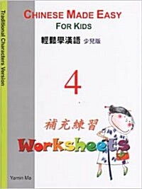 Chinese Made Easy for Kids (Traditional Characters Version (Workbook #4) (Paperback, English, Chinese)