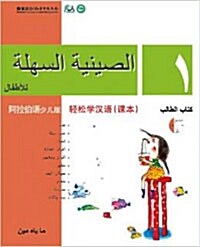 Chinese Made Easy For kids Text Book 1 (Simplified / Arabic) (Paperback)