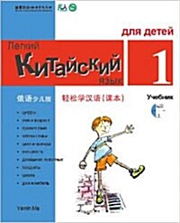 Chinese Made Easy For kids Text Book 1 (Simplified / Russian) (Paperback)