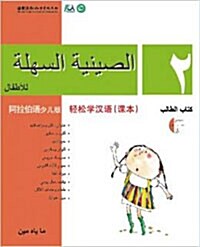 Chinese Made Easy For kids Text Book 2 (Simplified / Arabic) (Paperback)