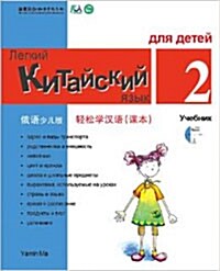 Chinese Made Easy For kids Text Book 2 (Simplified / Russian) (Paperback)