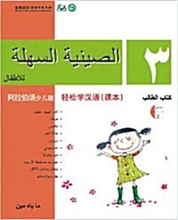Chinese Made Easy For kids Text Book 3 (Simplified / Arabic) (Paperback)
