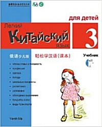 Chinese Made Easy For kids Text Book 3 (Simplified / Russian) (Paperback)