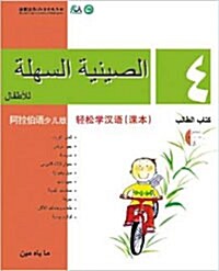 Chinese Made Easy For kids Text Book 4 (Simplified / Arabic) (Paperback)