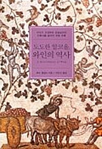 [중고] 도도한 알코올 와인의 역사