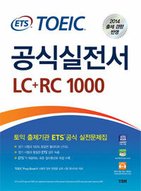 (ETS) TOEIC 공식실전서 :LC+RC 1000 