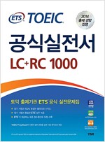 ETS TOEIC 공식실전서 LC + RC 1000 (최신경향)