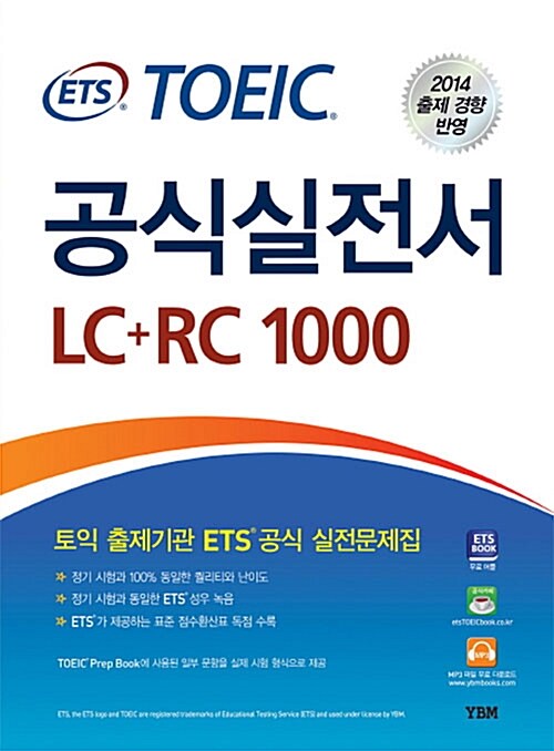 [중고] ETS TOEIC 공식실전서 LC + RC 1000 (최신경향)