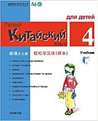 Chinese Made Easy For kids Text Book 4 (Simplified / Russian) (Paperback)