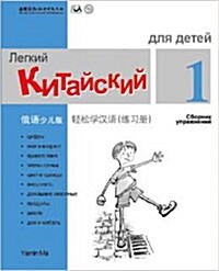 Chinese Made Easy For kids Workbook 1 (Simplified / Russian) (Paperback)