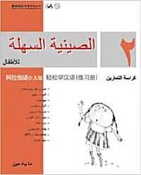 Chinese Made Easy For kids Workbook 2 (Simplified / Arabic) (Paperback)