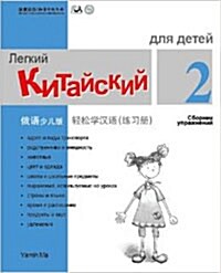 Chinese Made Easy For kids Workbook 2 (Simplified / Russian) (Paperback)