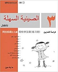 Chinese Made Easy For kids Workbook 3 (Simplified / Arabic) (Paperback)