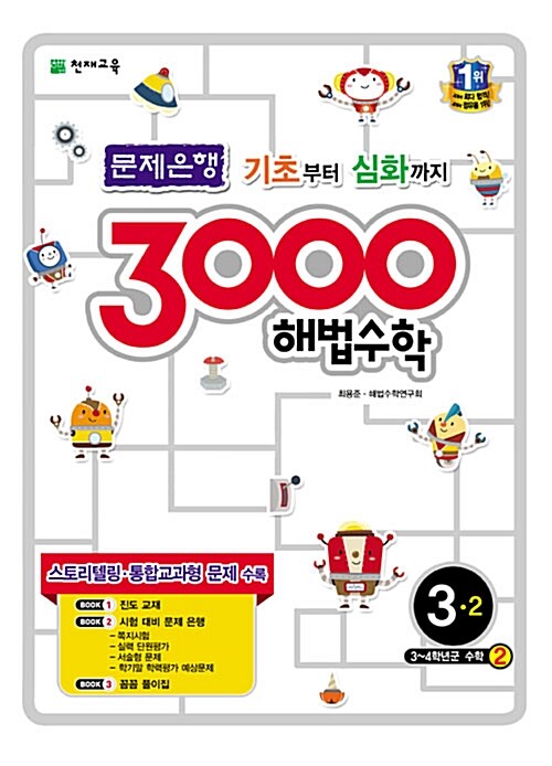 3000 해법 수학 실력 3-2 (2017년용)