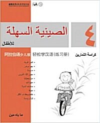 Chinese Made Easy For kids Workbook 4 (Simplified / Arabic) (Paperback)