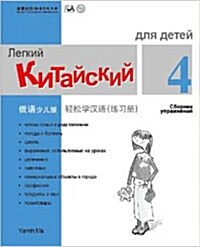 Chinese Made Easy For kids Workbook 4 (Simplified / Russian) (Paperback)