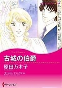 古城の伯爵 (ハ-レクインコミックス·キララ) (新書)
