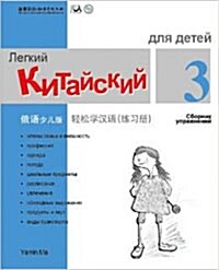 Chinese Made Easy For kids Workbook 3 (Simplified / Russian) (Paperback)
