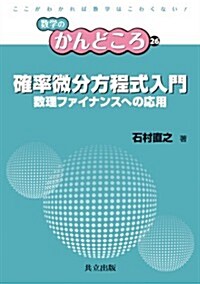 確率微分方程式入門 ―數理ファイナンスへの應用― (數學のかんどころ 26) (單行本)