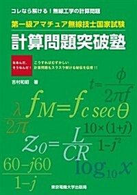 第一級アマチュア無線技士國家試驗 計算問題突破塾 (單行本(ソフトカバ-))