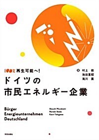 100%再生可能へ! ドイツの市民エネルギ-企業 (單行本)