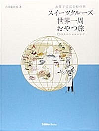 スイ-ツクル-ズ世界一周おやつ旅―お菓子で巡る船の旅 (CRUISE Traveller Books) (單行本)