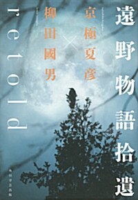 遠野物語拾遺retold (單行本)