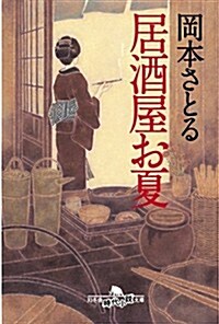 居酒屋お夏 ((幻冬舍時代小說文庫)) (文庫)