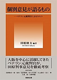 個別意見が語るもの―ベテラン元裁判官によるコメント (單行本)