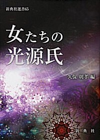 女たちの光源氏 (新典社選書 65) (單行本(ソフトカバ-))