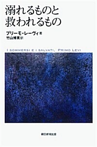 溺れるものと救われるもの (朝日選書) (單行本)