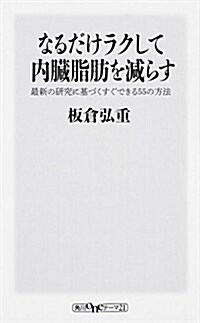 なるだけラクして內臟脂肪を減らす 最新の硏究に基づくすぐできる55の方法 (角川oneテ-マ21) (新書)