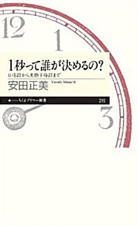 1秒って誰が決めるの？: 日時計から光格子時計まで (ちくまプリマ-新書) (單行本)