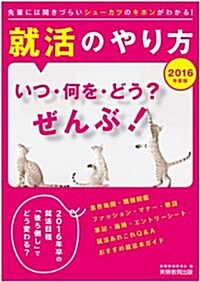 就活のやり方[いつ·何を·どう？]ぜんぶ! 2016年度 (2016年度, 單行本)