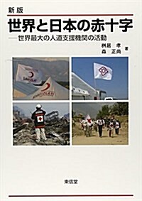 世界と日本の赤十字―世界最大の人道支援機關の活動 (新, 單行本)