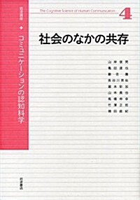 社會のなかの共存 (巖波講座 コミュニケ-ションの認知科學 第4卷) (單行本)