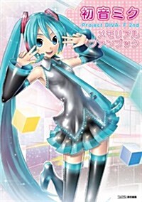 初音ミク -Project DIVA- F 2nd メモリアルファンブック (ファミ通の攻略本) (單行本(ソフトカバ-))