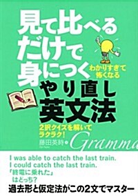 見て比べるだけで身につくやり直し英文法 (單行本(ソフトカバ-))