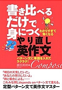 書き比べるだけで身につくやり直し英作文 (單行本(ソフトカバ-))