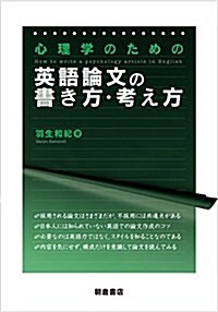 心理學のための英語論文の書き方·考え方 (單行本)