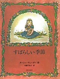 すばらしい季節 (末盛千枝子ブックス) (單行本)