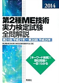 2014第2種ME技術實力檢定試驗全問解說: 第31回(平成21年)~第35回(平成25年) (單行本)