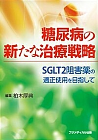 糖尿病の新たな治療戰略 ―SGLT2阻害藥の適正使用を目指して (單行本(ソフトカバ-))