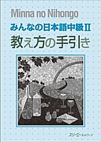 みんなの日本語 中級II 敎え方の手引き (單行本(ソフトカバ-))