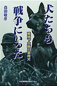 犬たちも戰爭にいった―戰時下大坂の軍用犬 (單行本)