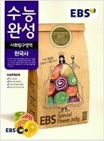 EBS 수능완성 사회탐구영역 한국사