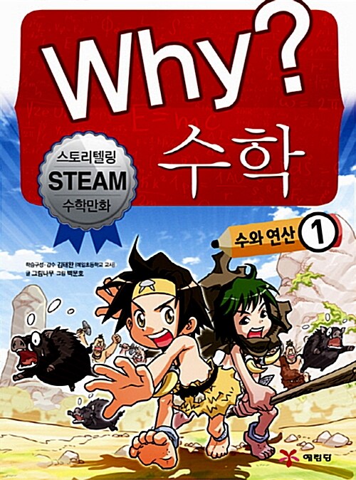 (Why?)수학. 1-2 = Why? Mathematics