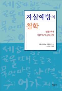 자살예방의 철학 :생명교육과 자살시도자 교육 사례 